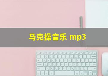 马克操音乐 mp3